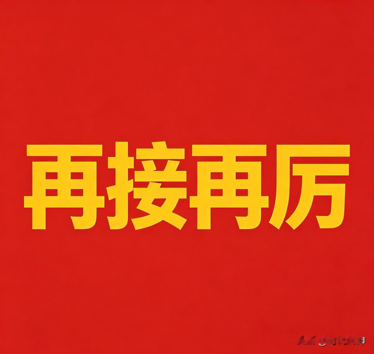 看，快看！
说的就是你！
接不接？接了再接再厉！