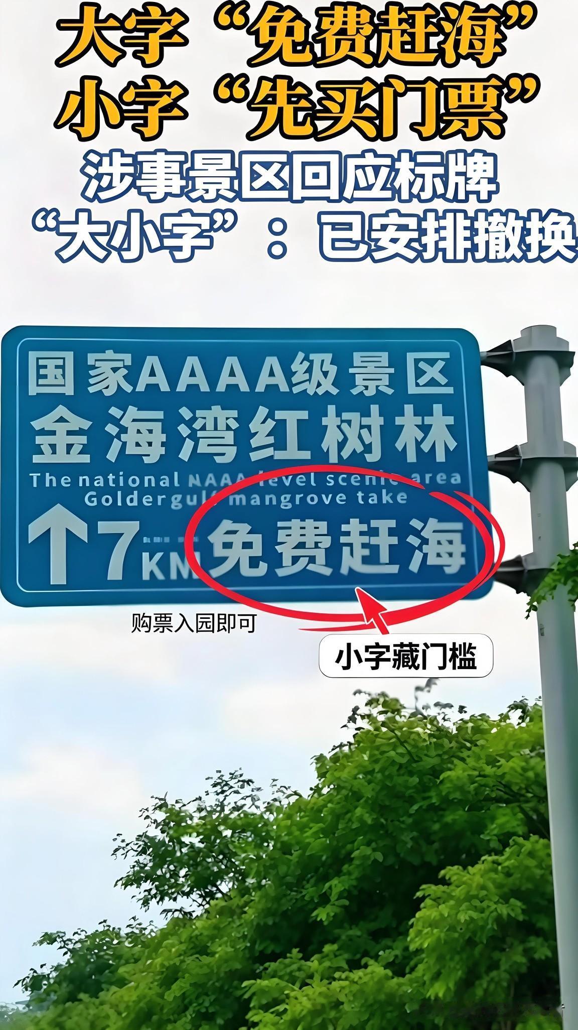 醒目的大字写着免费赶海，关键入园须知却缩成极小字体，北海金海湾红树林这块指示牌引