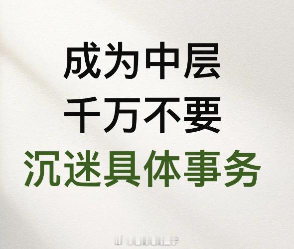 成为中层，千万不要沉迷具体事务 
