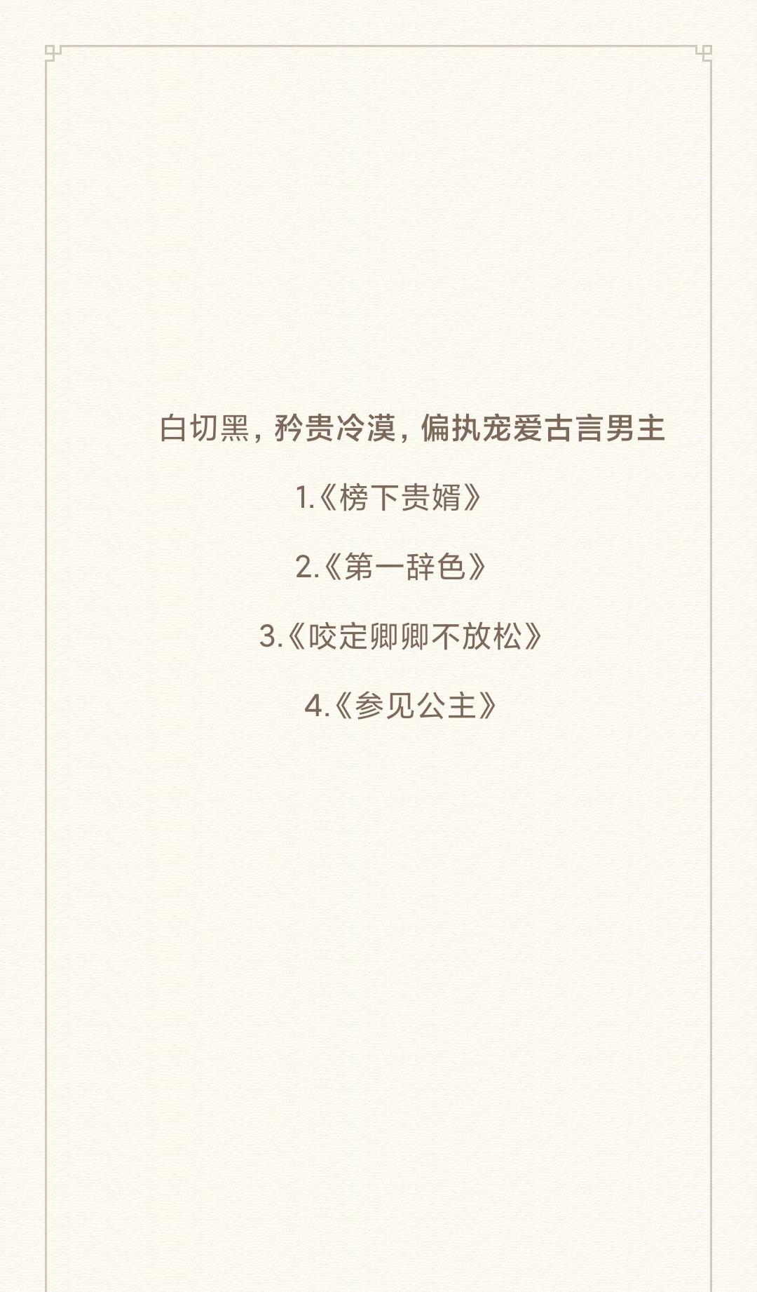 白切黑，腹黑，宠爱古言男主