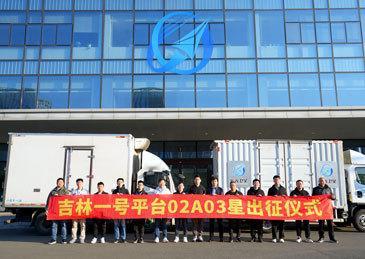 【“吉林一号”平台02A03星今日出征】10月9日消息，长光卫星技术股份有限公司
