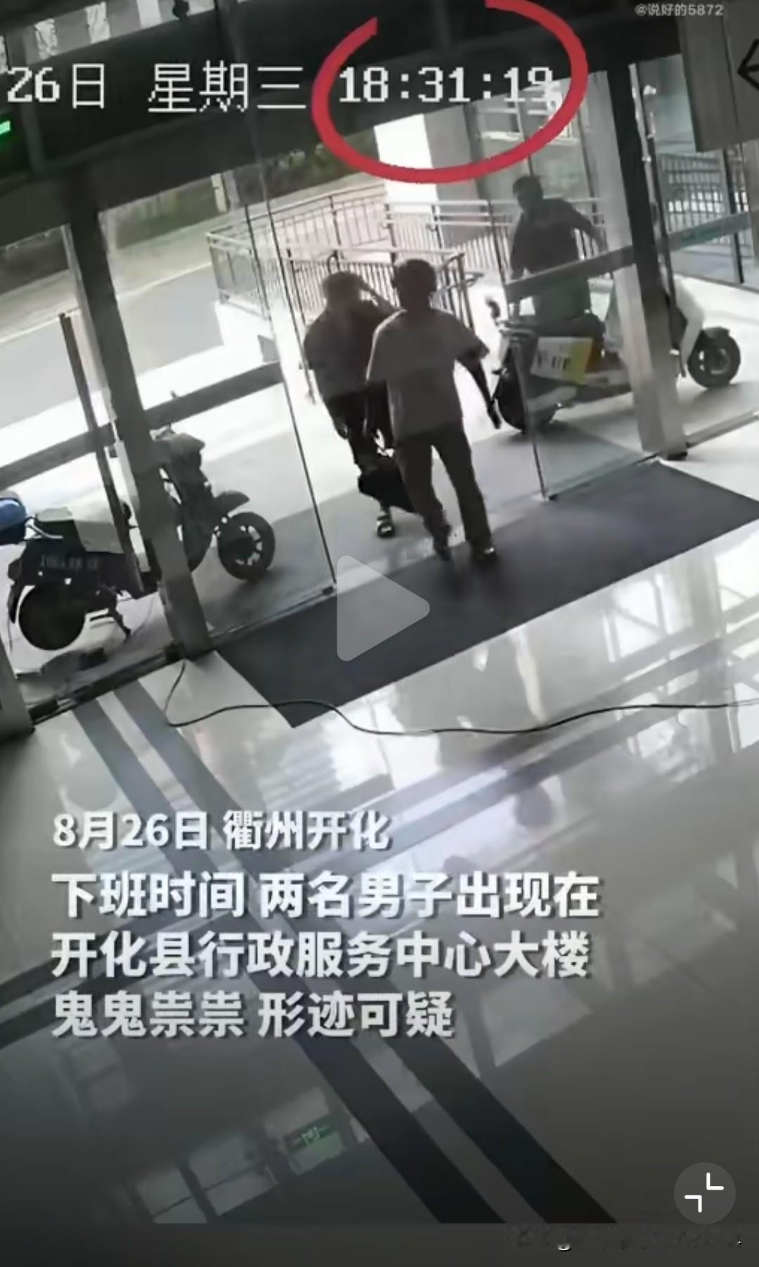 “胆子够肥的啊！”浙江开化县，两名男子，趁县政务大厅大部分人已下班，竟偷偷潜入安