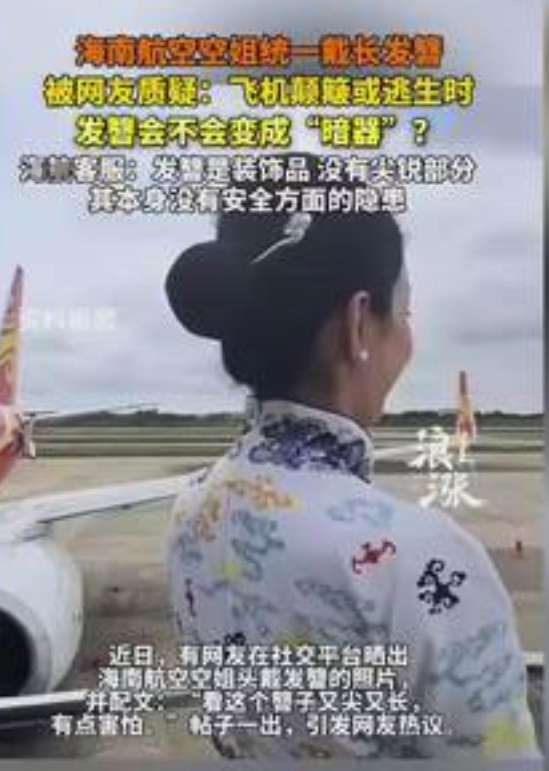 海航空姐统一佩戴长发簪的着装要求，最近吵翻了天！
 
旅客们的顾虑真不是杞人忧天