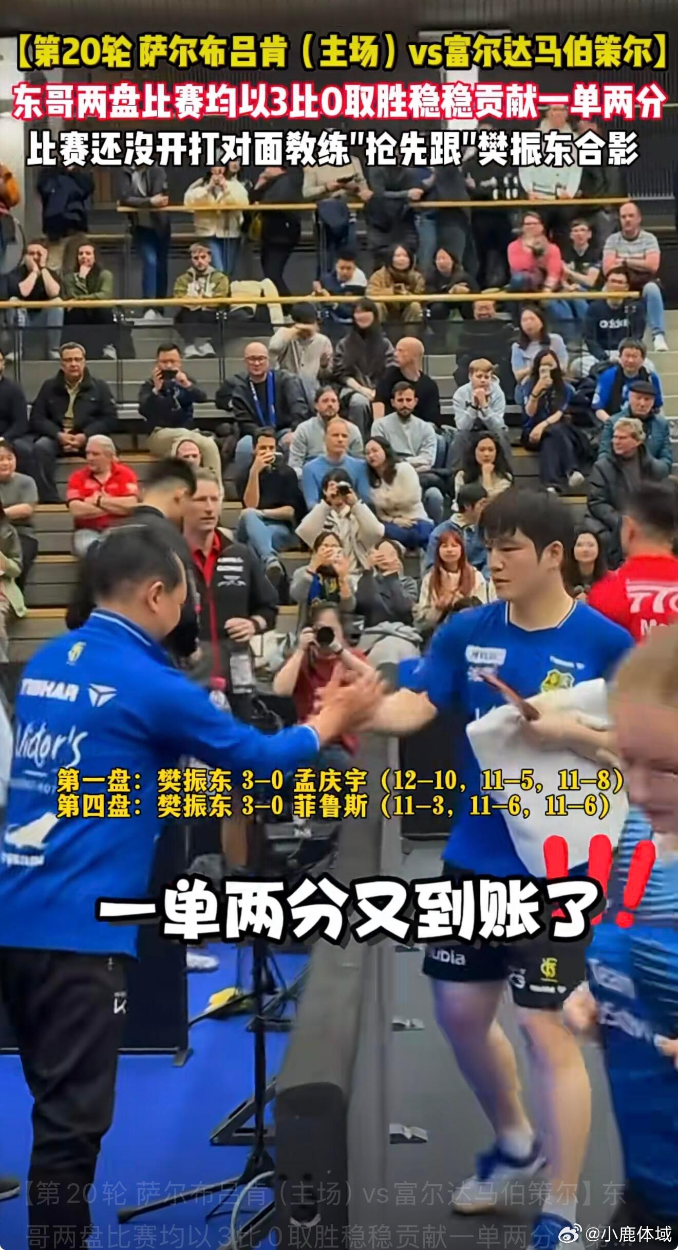 乒乓球萨尔布吕肯与樊振东双向奔赴谁：樊振东两战全胜！超长时间挥手致谢！萨尔布吕肯