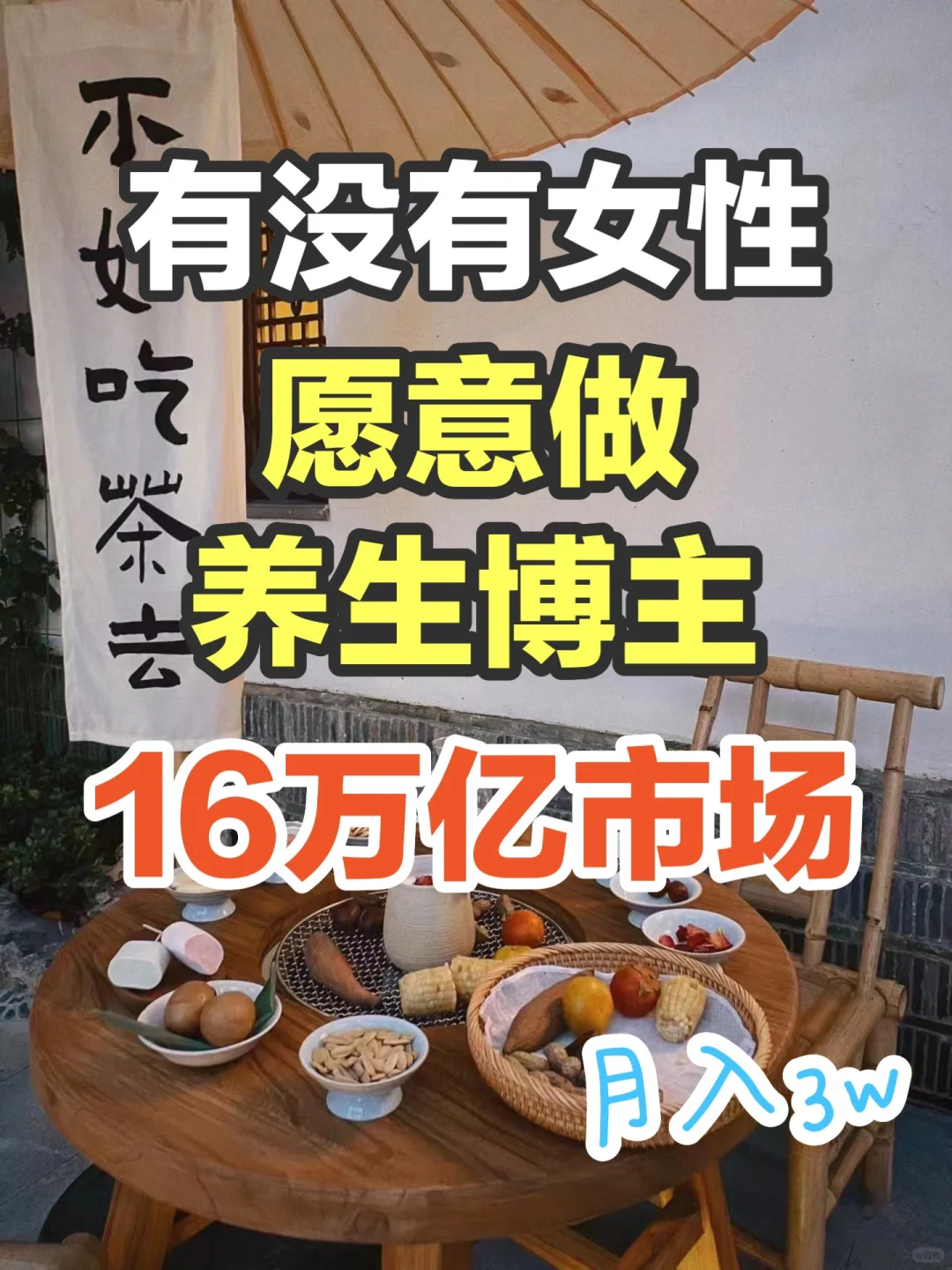 有无想做养生博主的❗️🔥