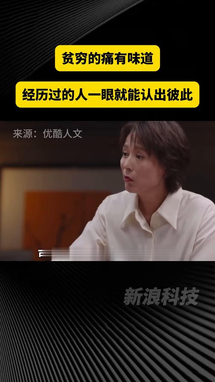 贫穷的痛有味道，经历过的人一眼就能认出彼此。
新浪科技。
贫穷带给人的这种痛，可
