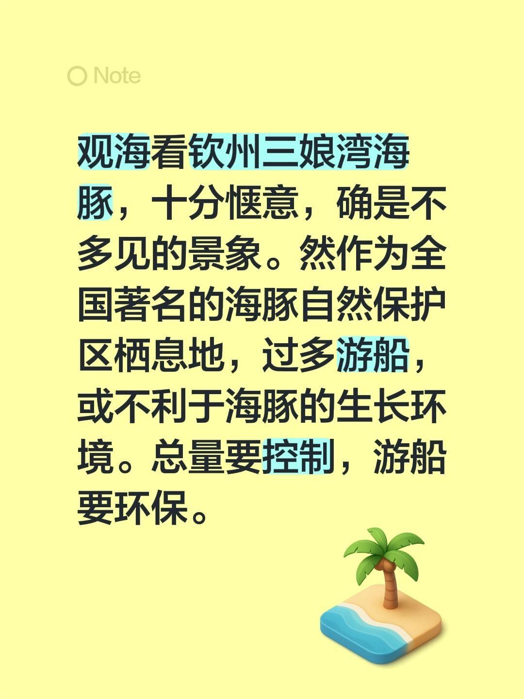 我评论了@钦州镜 的作品：
观海看钦州三娘湾海豚，十分惬意，确是不多见的景象。然