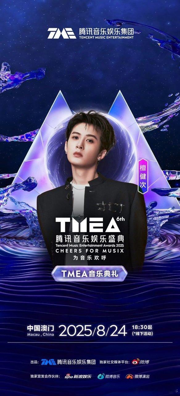 檀健次相约2025TMEA檀健次官宣TMEA海报 期待檀健次舞台 ​​​