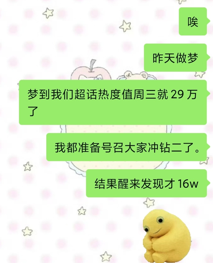 啥时候能周三热度值就29w。 