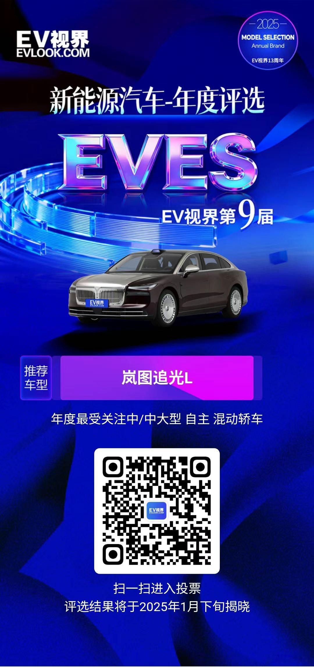 eves2025新能源汽车年度评选 岚图追光 L 鲲鹏展翅前脸搭配长虹光翎尾门灯