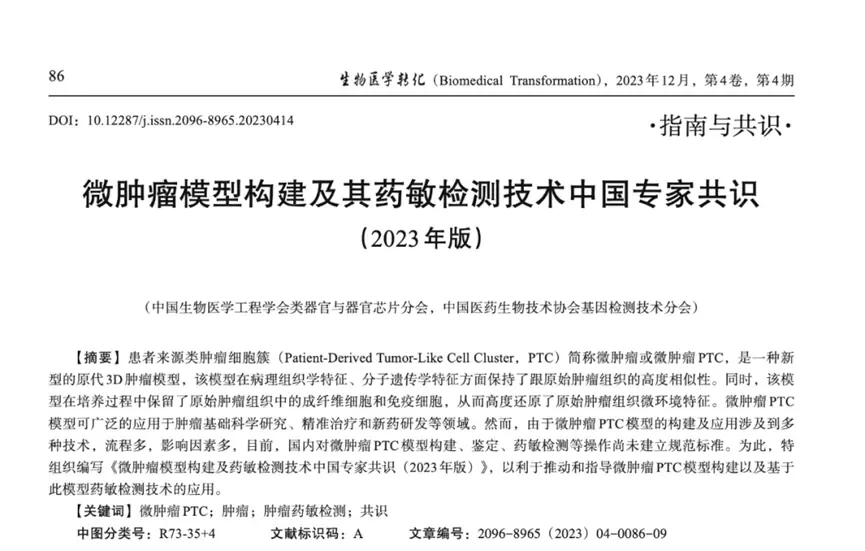 类器官的替代者？ | 微肿瘤PTC模型