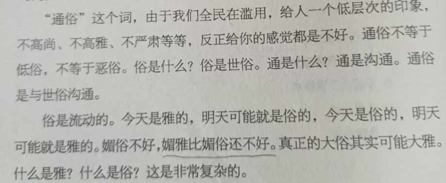 如图（摘自孔庆东现代文学史讲义），媚俗不好，媚雅更糟。媚雅，说好听些叫“附庸风雅