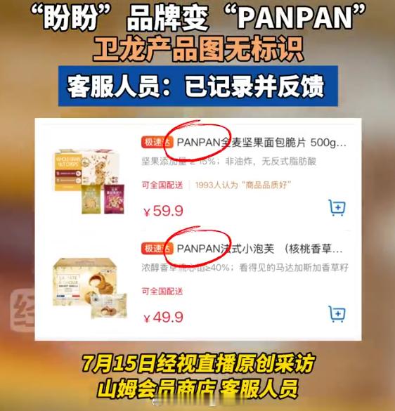 网友曝山姆将品牌盼盼改为PANPAN 6...这不是欺负人嘛？一个不留神就买到了