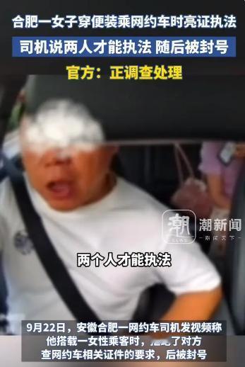官方回应来啦！安徽，一网约车司机在工作期间，被一名自称管理人员的女乘客要求亮出示