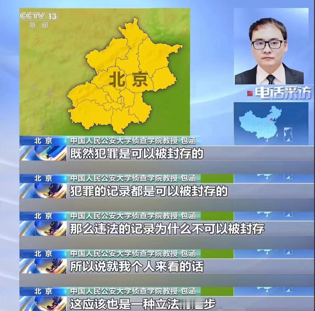 教授专家包涵的逻辑：既然犯罪是可以被封存的，犯罪的记录都是可以被封存的，那么违法