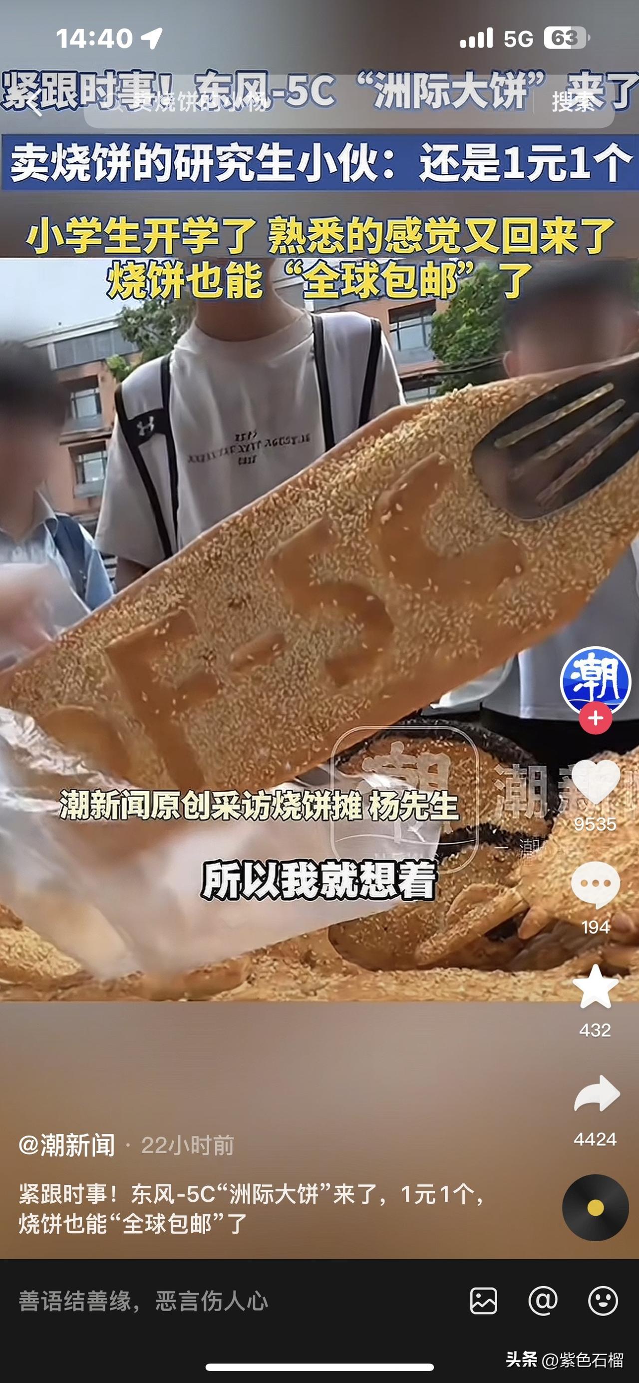 烧饼版“东风5C”来了，一元一个，十分钟卖断货。
          据潮新闻报