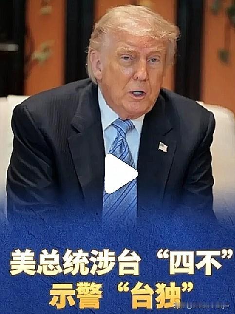特朗普所谓的对台“四不”表态，确实再次暴露了美国政客一贯的“利益优先”本质。
美