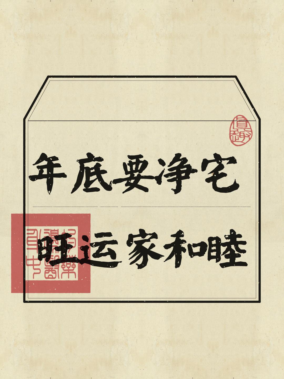 大扫除 年底大扫除 磁场 旺家