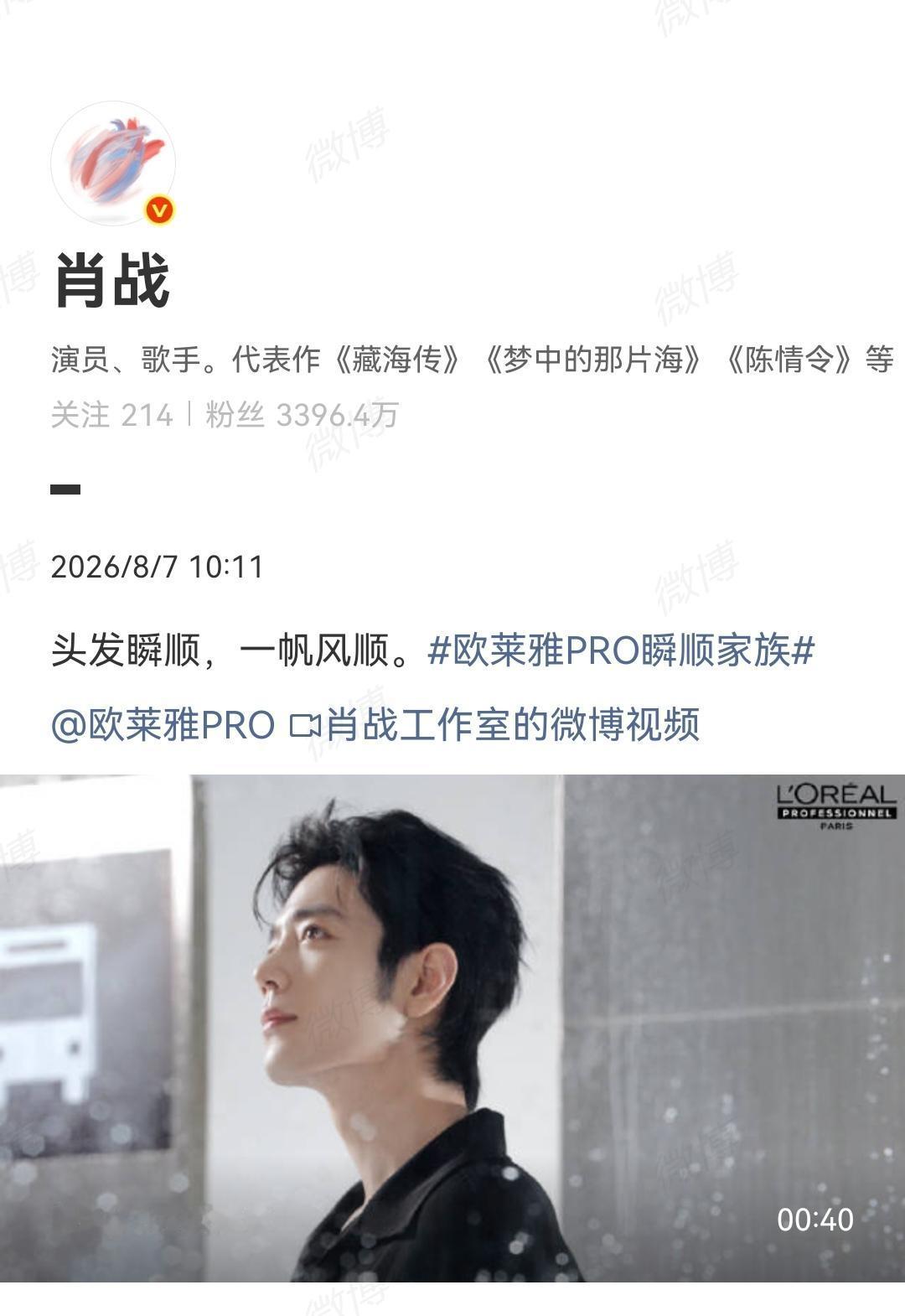 8月7日，肖战商务[机智]欧莱雅PRO太会拍了[爱慕]