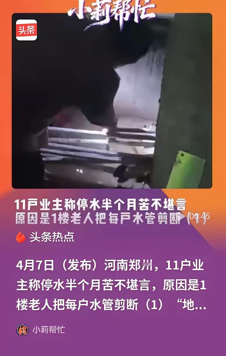 “太霸道了！”郑州，老太太买了一楼和地下室，发现楼上的水管都要从她的地下室穿过。
