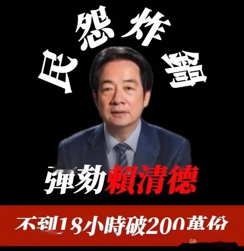800万人联署逼宫！赖清德弹劾案推进，“台独”好日子要到头？

    台湾省这