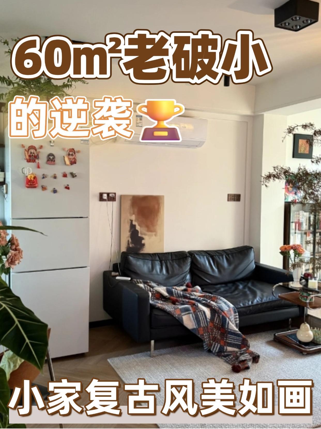 60㎡老破小的逆袭：复古风改造，小家也能美如画西安全屋定制 西安旧房翻新 西安装