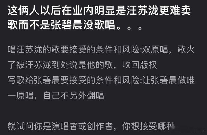 有网友说:年轮原唱事件后在业内明显是汪苏泷更难卖歌而不是张碧晨没歌唱了，怎么评？