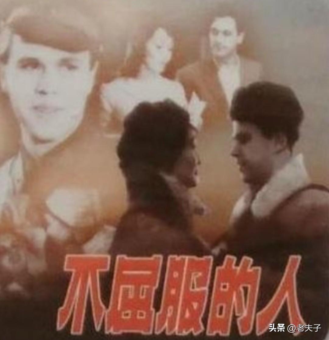 中国翻译的外国影片回顾之第1469部，<不屈服的人>
1960年苏联白俄罗斯电影