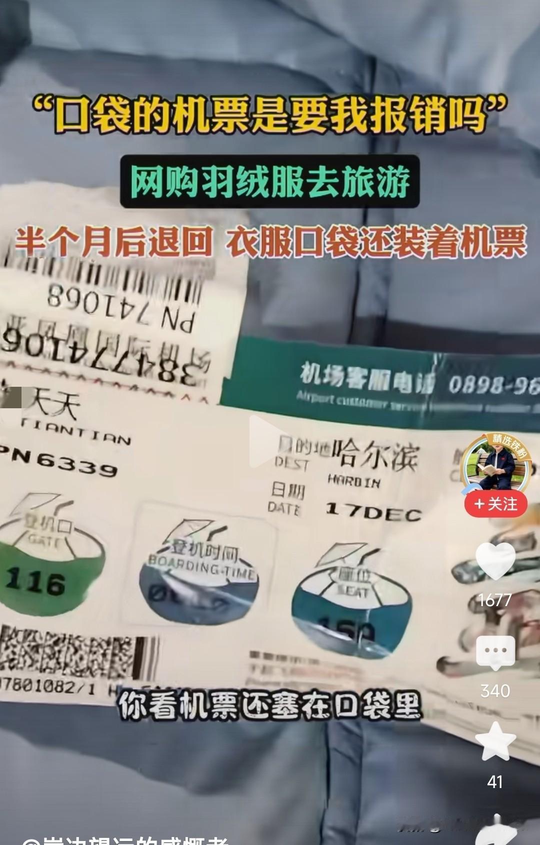 苏天天买羽绒服从海南飞哈尔滨。穿半个月满布油污依然七天无理由退货。这种优质客户绝