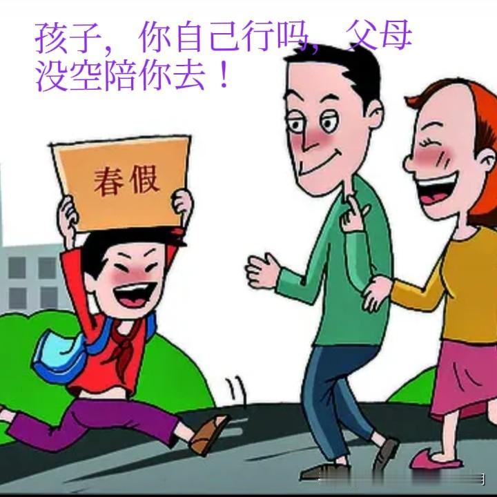 学生减了负，家长增了负，老师挨了骂，第一个春假像个刺猬。
春假并不是个新生事物，