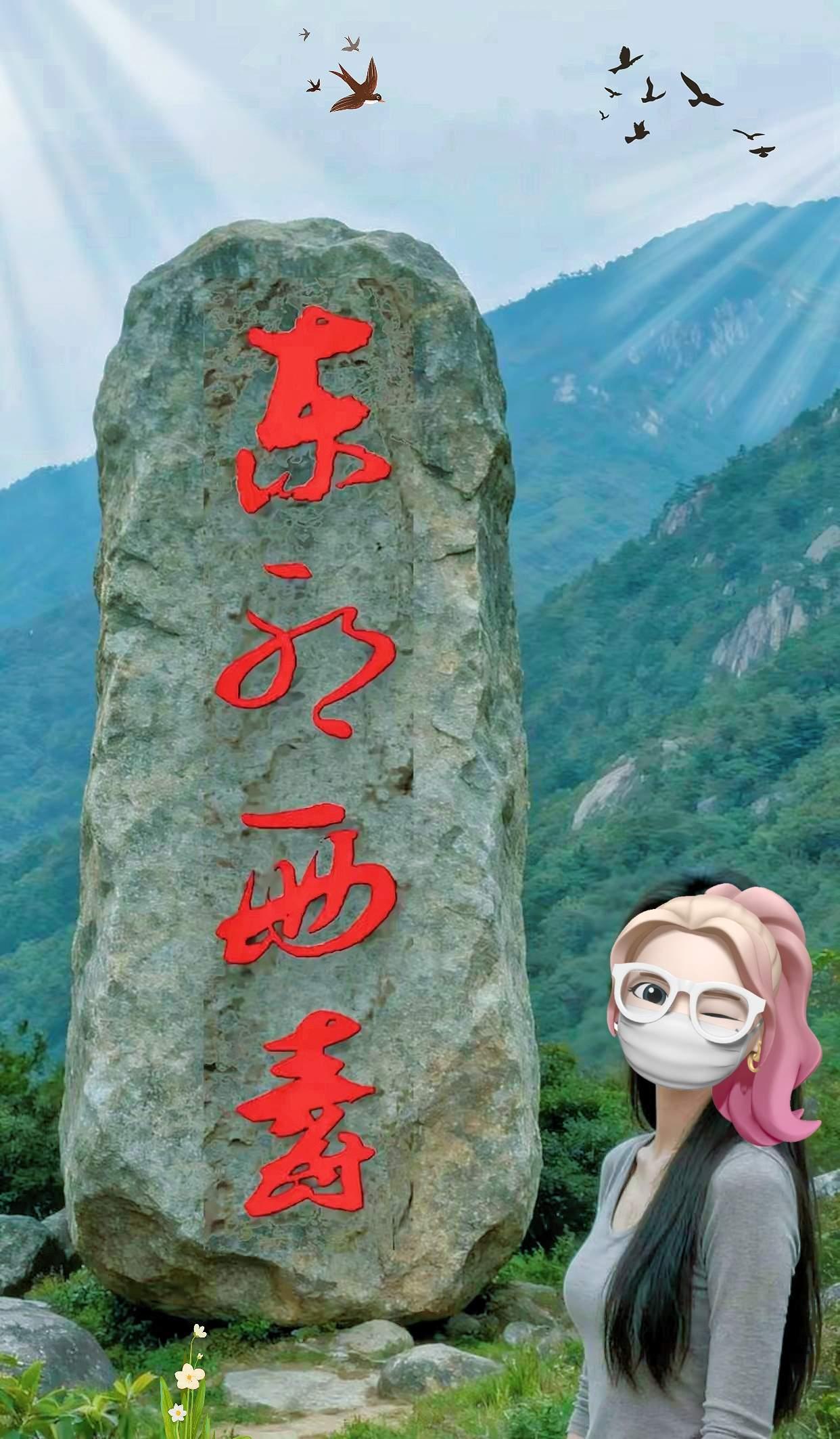 这山中的石碑矗立着，四个红色刻字非常醒目，但是我只认识两个字，第一个字是“东”字