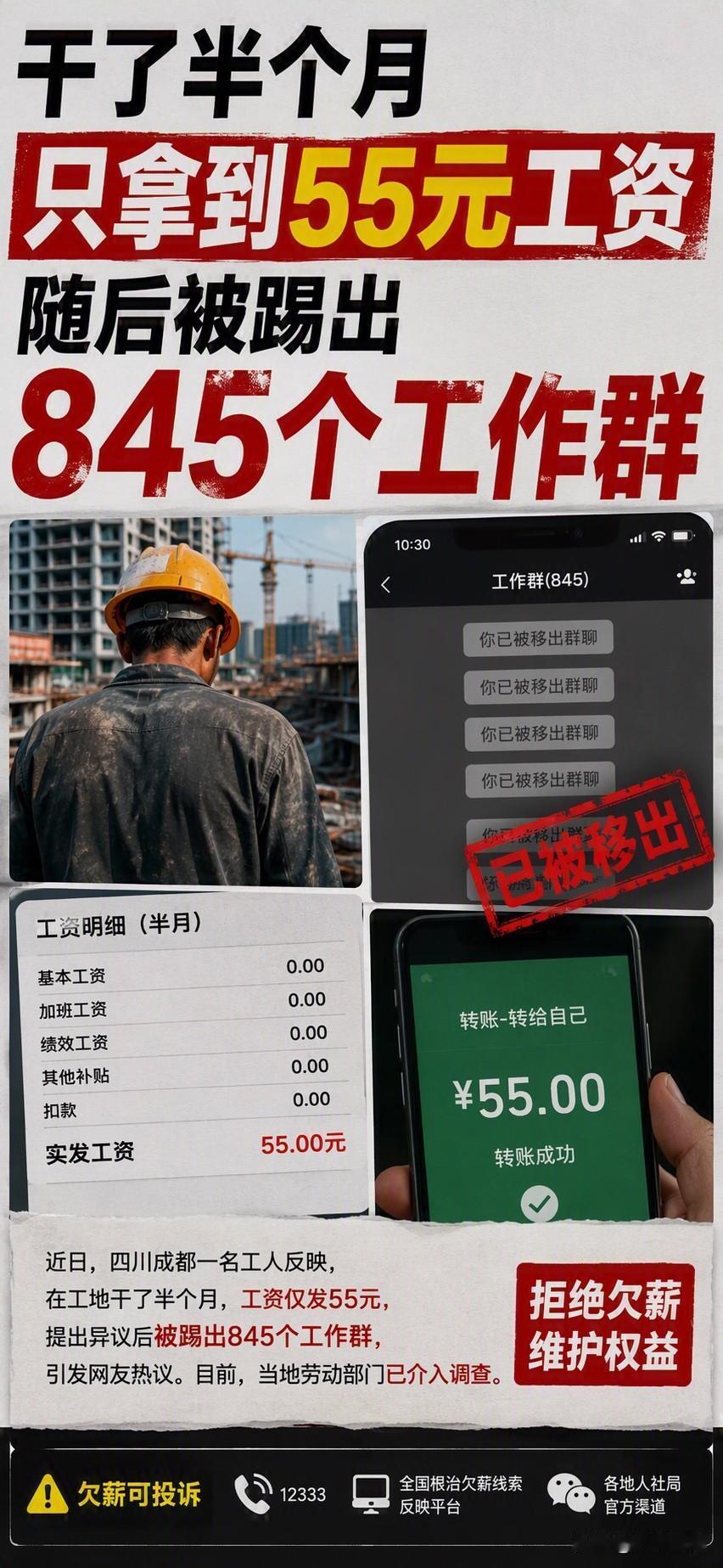 只拿到55元工资 随后被踢出 845个工作群 
一名员工在公司工作6年多后，
