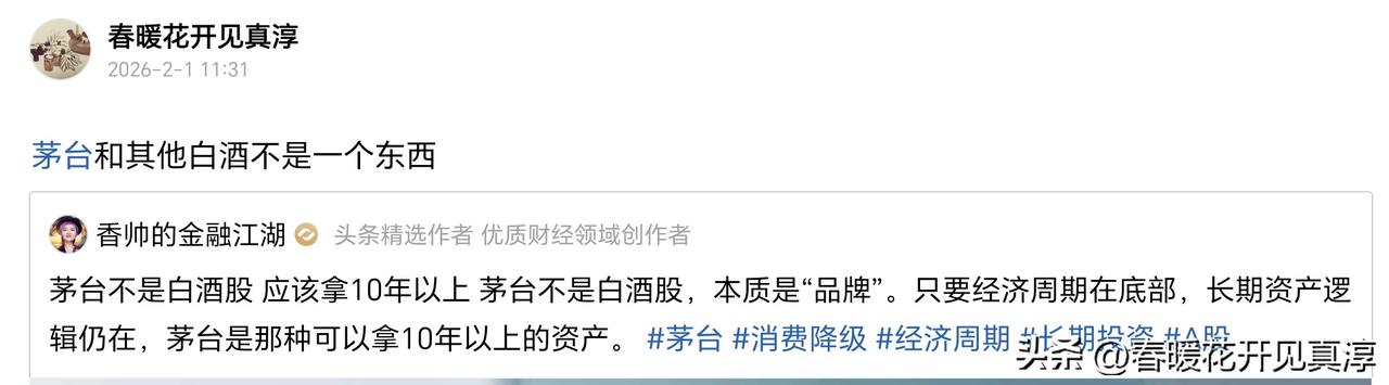 关于茅台是不是白酒股这个问题，涉及到我们对商业模式的洞察。今天我看到香帅的一段访