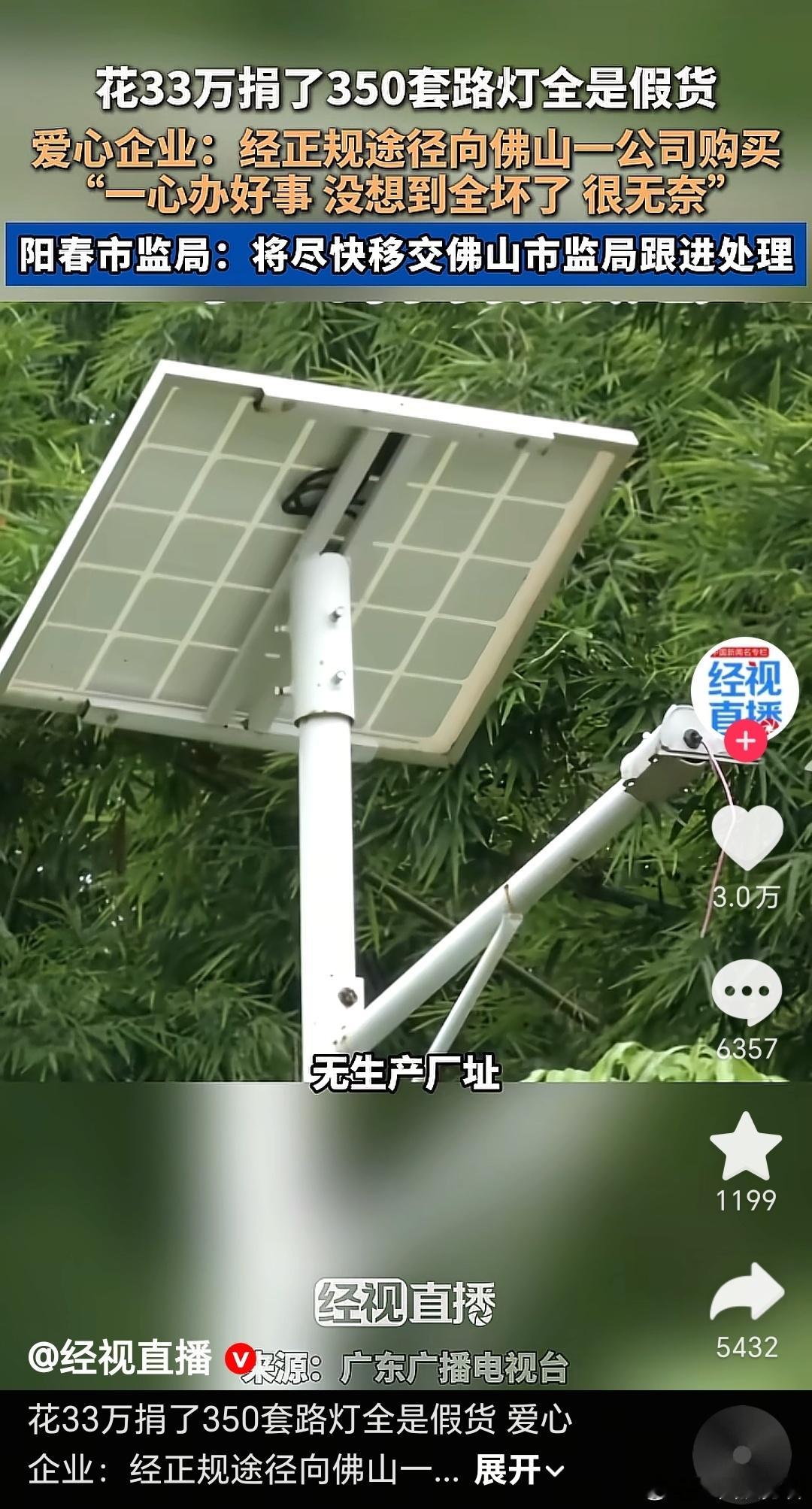 刷到这个视频，花33万捐了350套路灯全是假货。爱心企业：经正规途径向广东佛山一