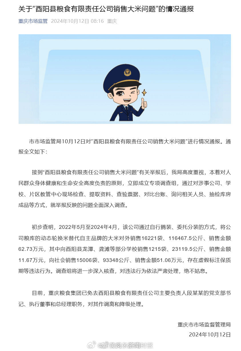 【#官方通报过期大米被重新销往乡村学校#：存在虚假标注保质期等违法行为】重庆市市