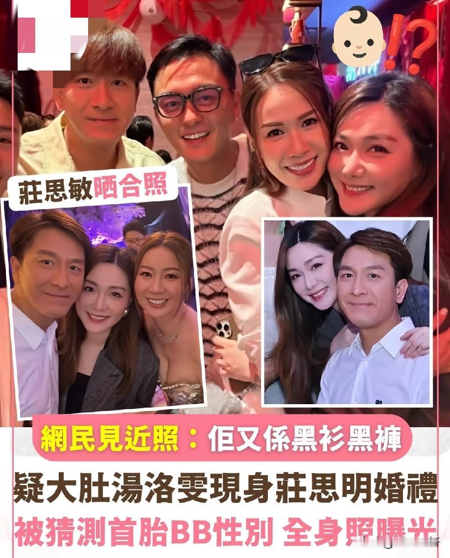 汤洛雯现身庄思明婚礼，身形微隆疑怀首胎，网友纷纷猜测宝宝性别
 
近日，庄思明晒