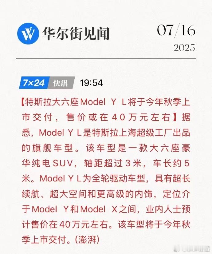 特斯拉ModelYL将于秋季发布有新闻媒体称：特斯拉Model Y L预计售价4