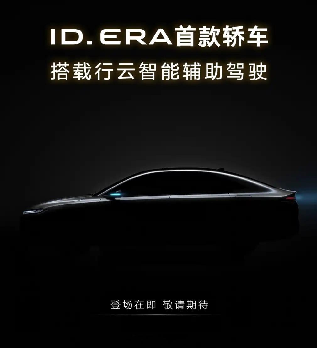 大众ID. ERA全新轿车预告图，命名“ID. ERA 5S”插电混动 中型轿车