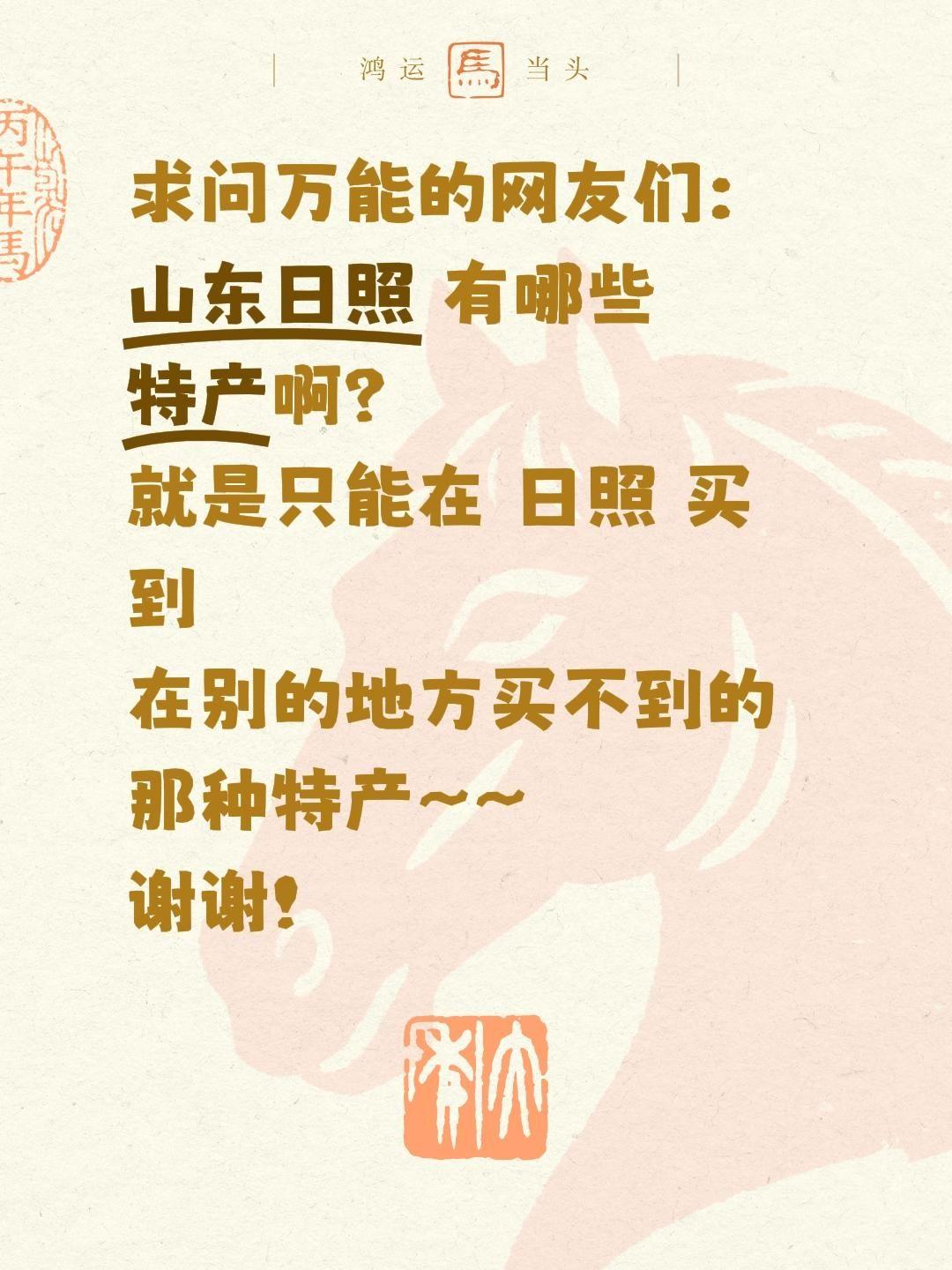 日照的山海风物藏满地道特产，特意来问问本地老乡和来过这座日出之城的朋友们，哪些好