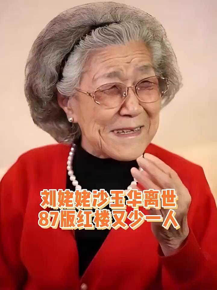 87版红楼又少一人。
·沙玉华饰演：刘姥姥，享年95岁。
·马广儒饰演：贾瑞，终