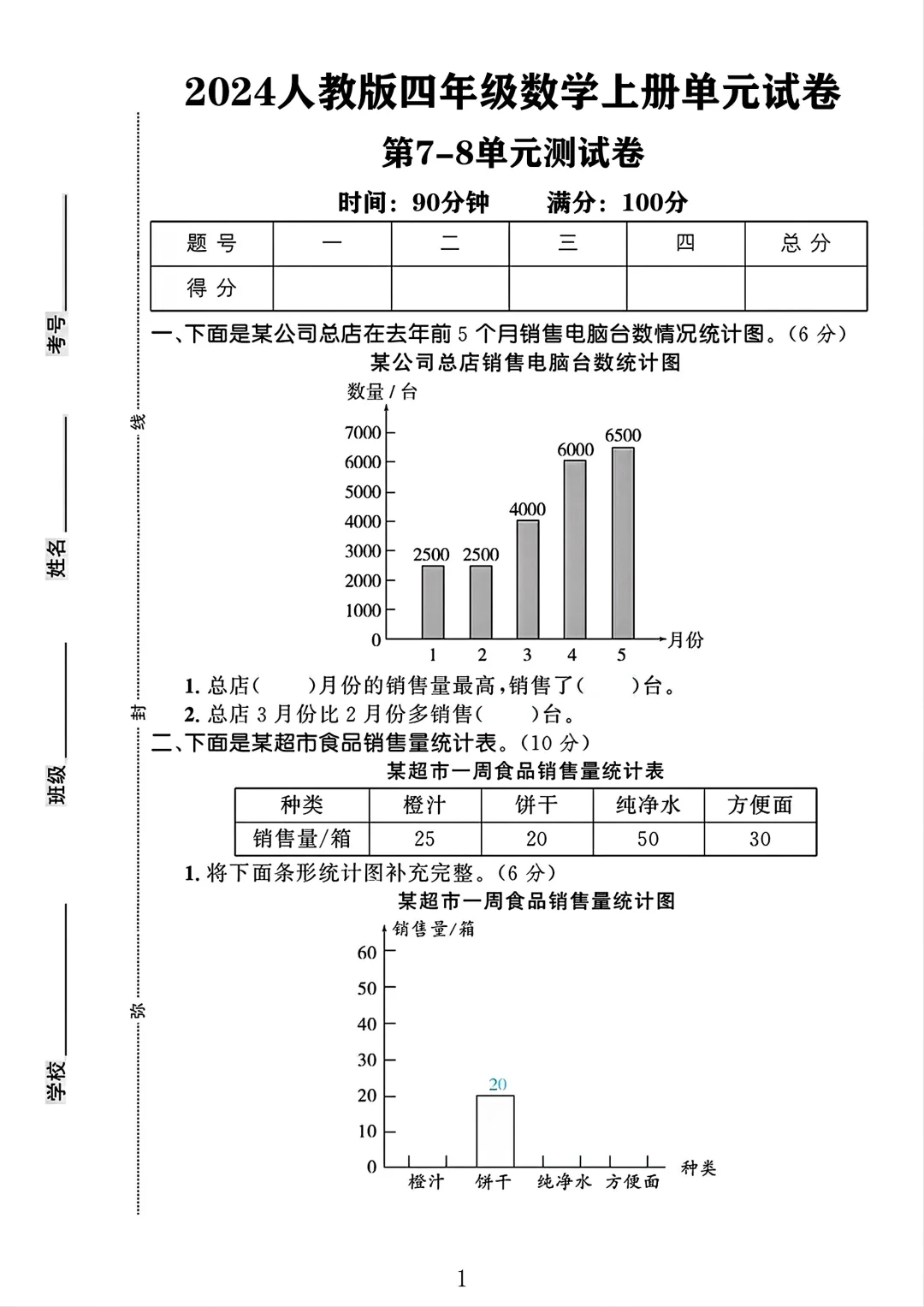 人教版四年级数学上册第7-8单元测试卷1