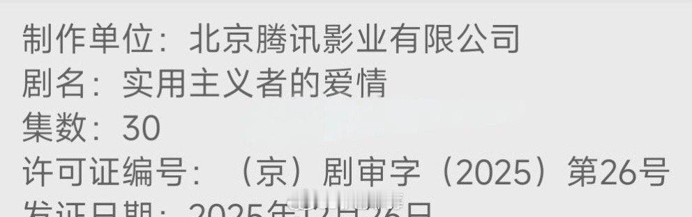 实用主义者的爱情排播哇哇哇哇，终于等来电视剧《实用主义者的爱情》新消息了，这部剧