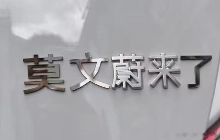 哈哈哈哈哈哈，有才 蔚来汽车[超话]蔚来汽车 ​​​
