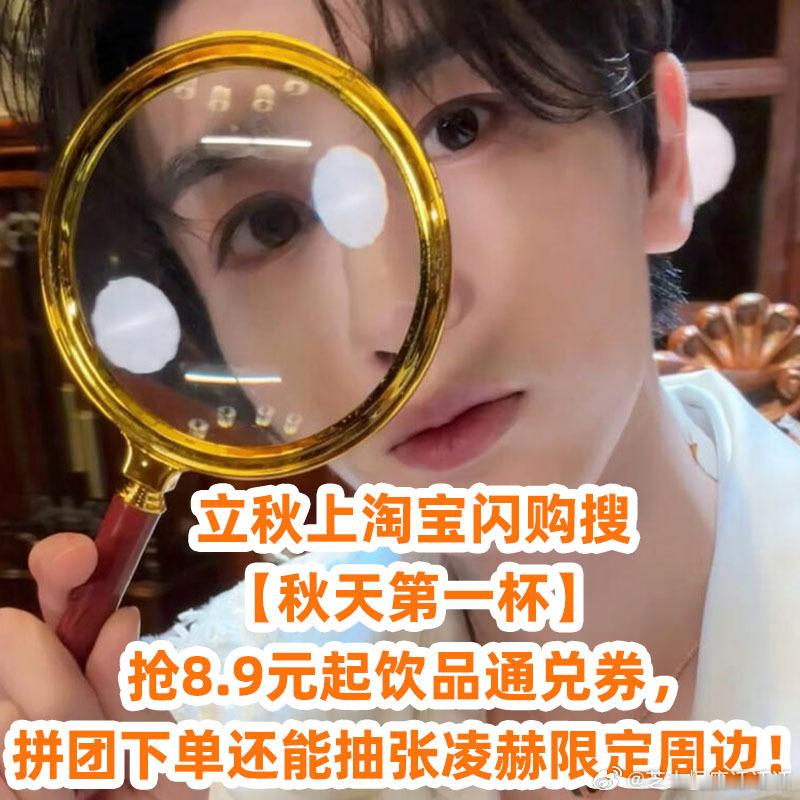 秋天第1个节气秋天的第一杯奶茶谁还没有拥有，羊毛攻略速速码住！今天立秋上淘宝闪购