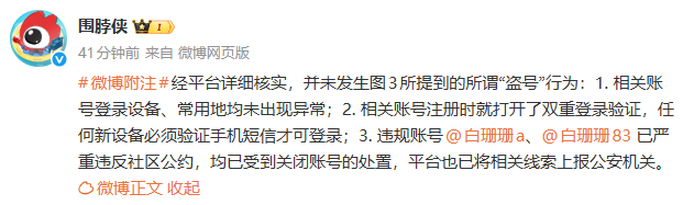平台辟谣白珊珊被盗号 ：“经平台详细核实，并未发生图3所提到的所谓“盗号”行为。