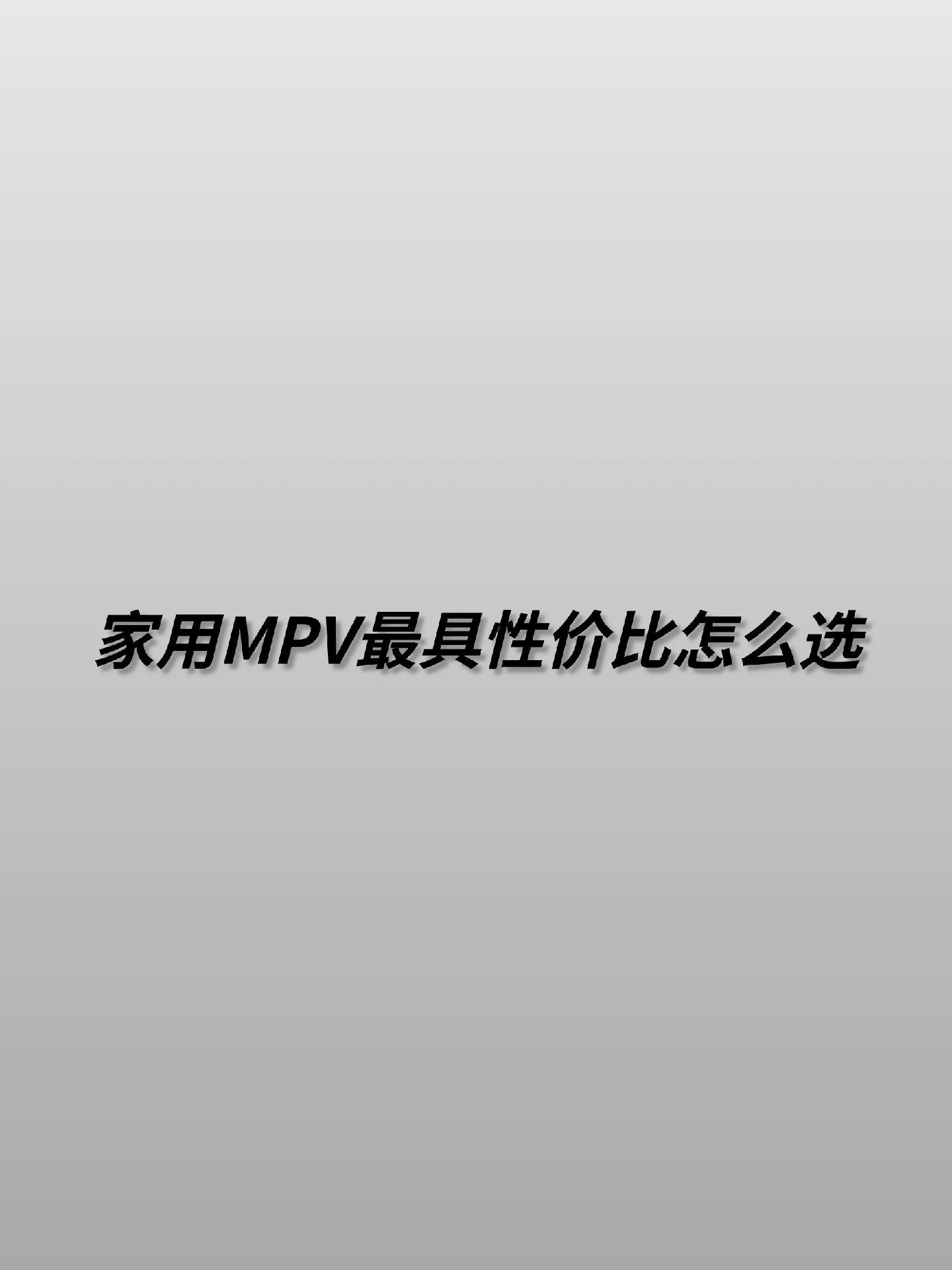 家用mpv哪台性价比最高？
