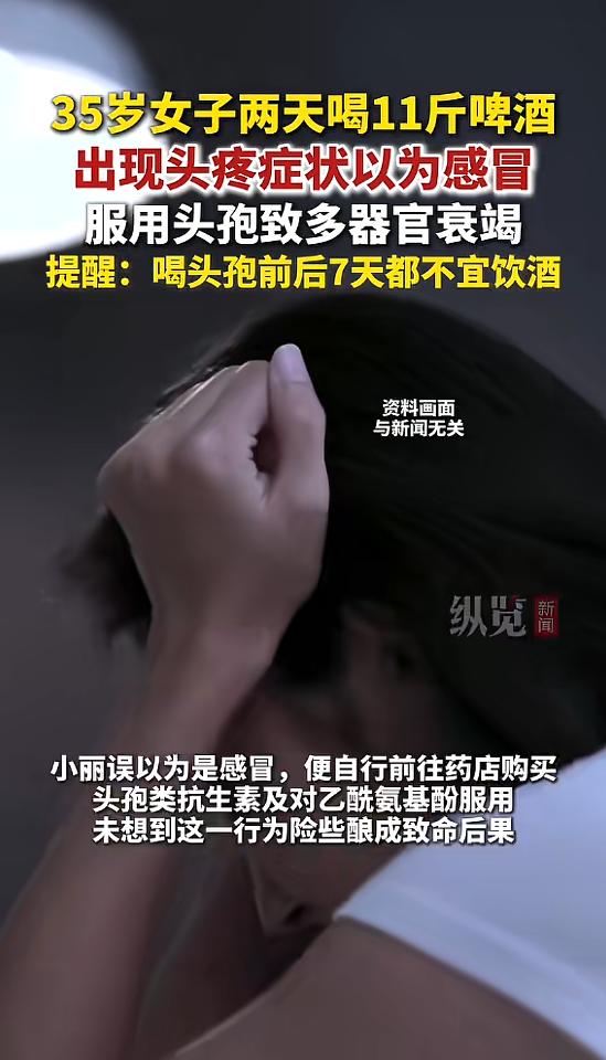 太痛心了！广东广州一女子连续饮酒后头痛，误当成感冒乱吃头孢，当场出现严重不适送医