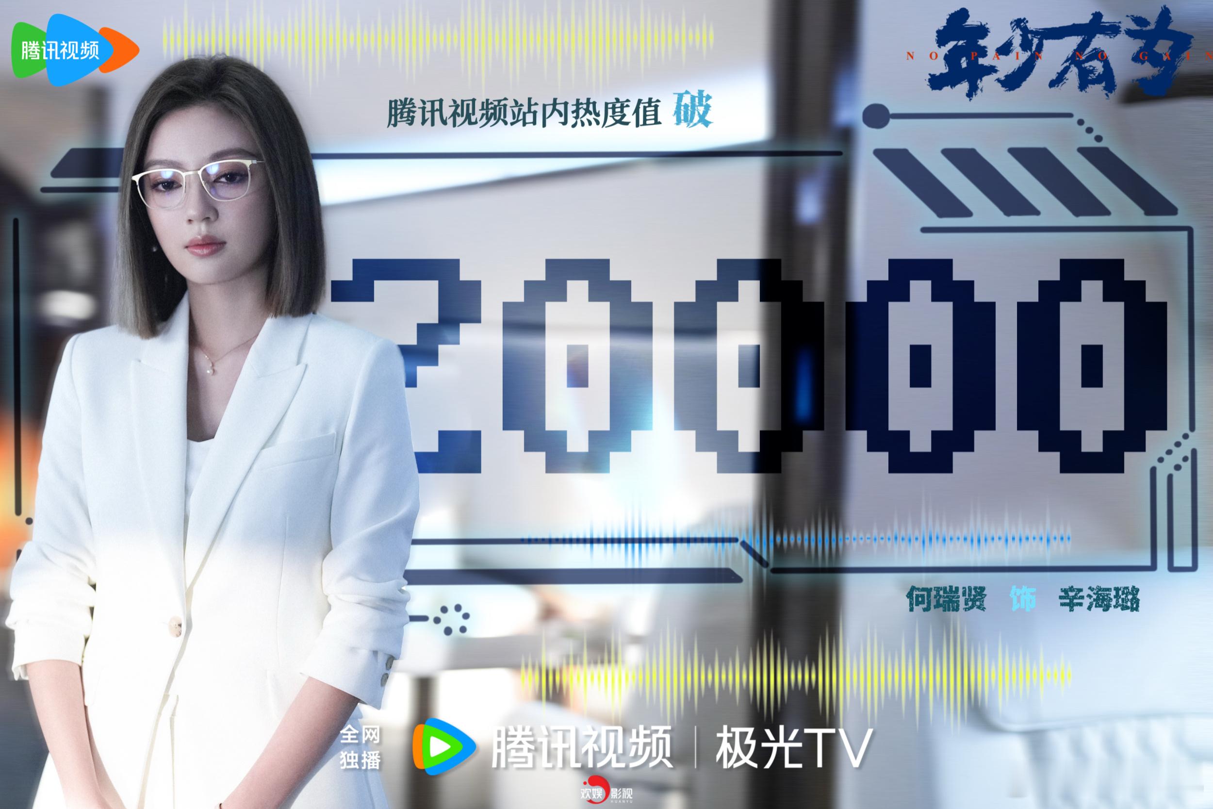 执棋布局，落子有声。恭喜欢娱影视演员主演的电视剧年少有为 腾讯视频站内热度破20