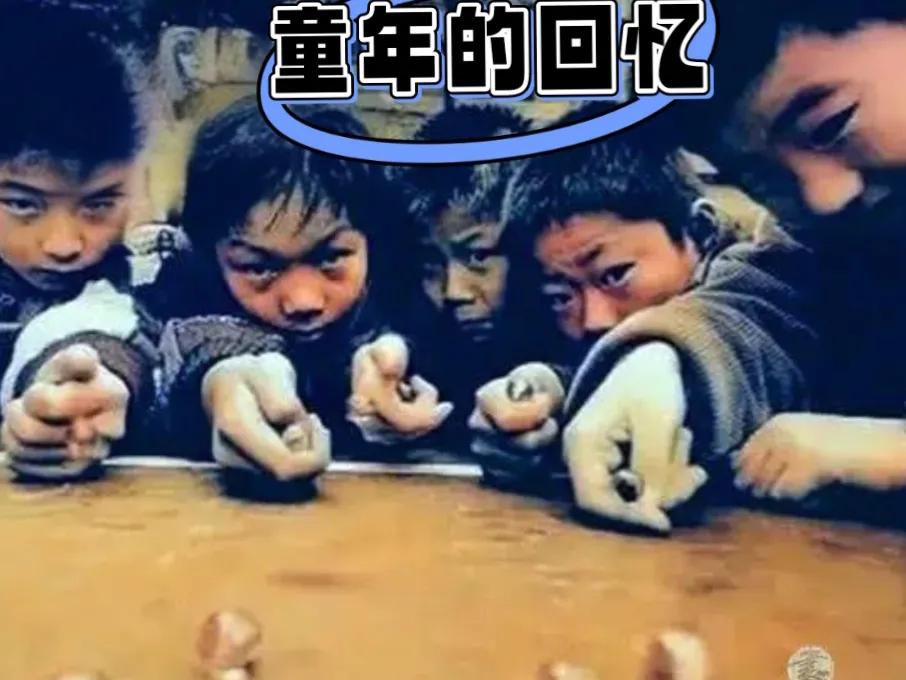 身为60后，最难忘旧时玩伴。没有手机玩具，一到放学便凑在巷口，滚铁环、跳皮筋、掏