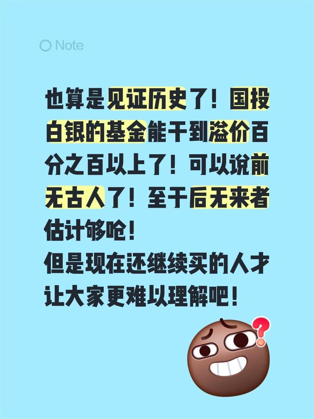 也算是见证历史了！国投白银的基金能干到溢价百分之百以上了！可以说前无古人了！至于